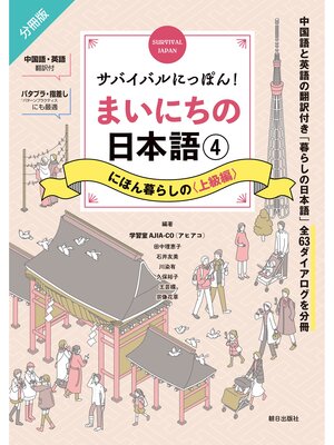 cover image of サバイバルにっぽん!まいにちの日本語④　にほん暮らしの＜上級編＞